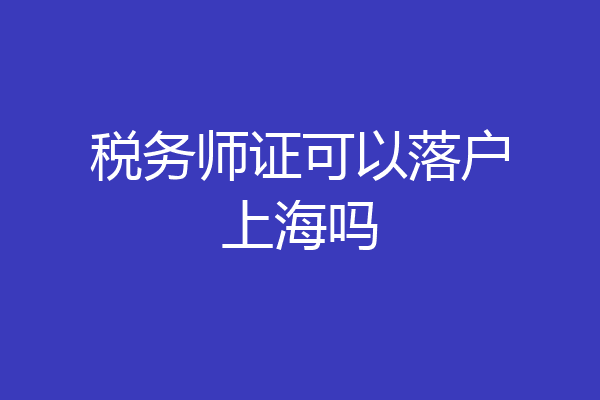 税务师证可以落户上海吗