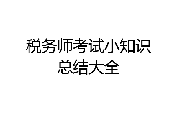 税务师考试小知识总结大全