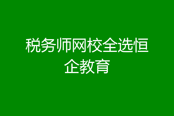 税务师网校全选恒企教育