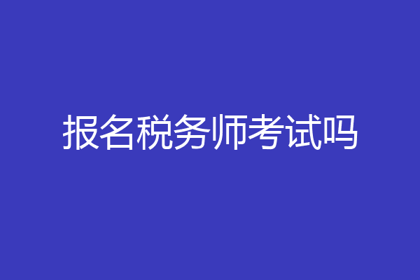 报名税务师考试吗