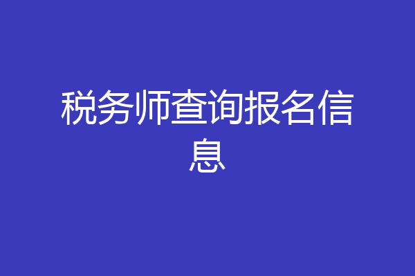 税务师查询报名信息