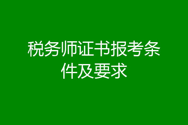 税务师证书报考条件及要求