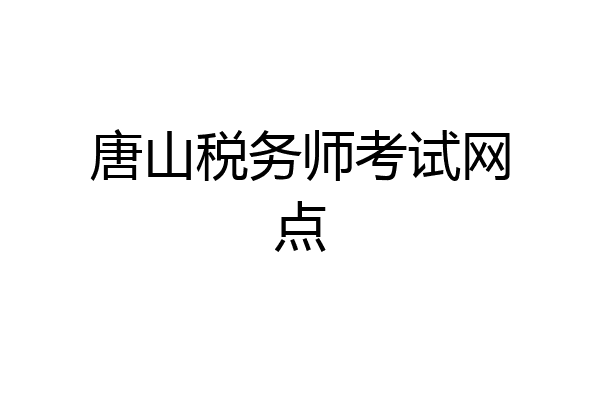 唐山税务师考试网点