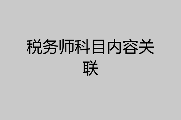 税务师科目内容关联