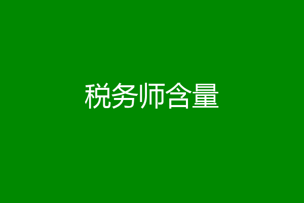 税务师含量
