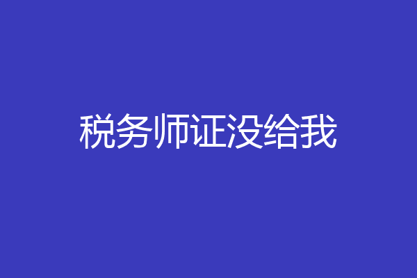 税务师证没给我