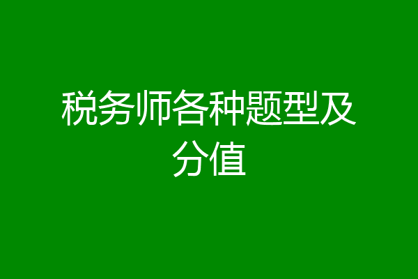 税务师各种题型及分值