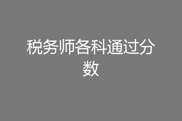 税务师各科通过分数