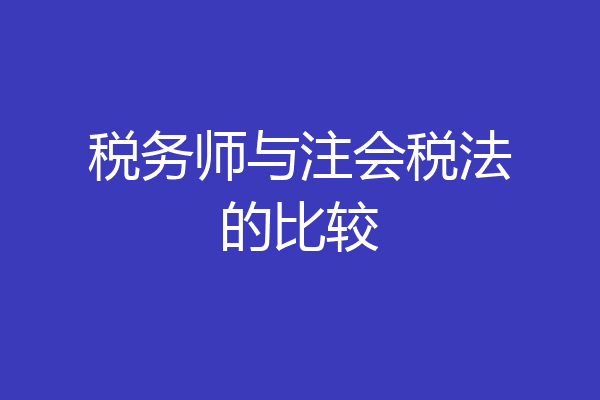 税务师与注会税法的比较