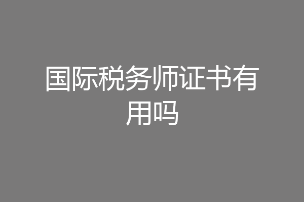 国际税务师证书有用吗