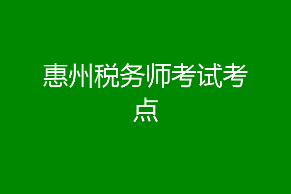 惠州税务师考试考点