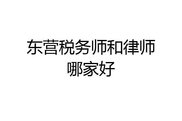 东营税务师和律师哪家好