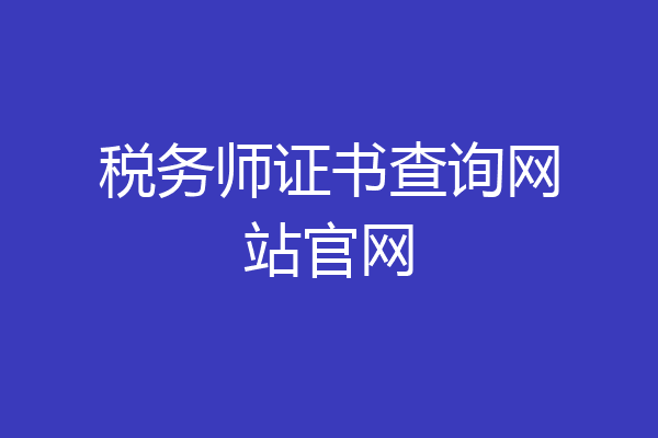 税务师证书查询网站官网