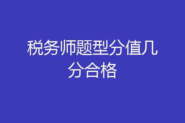 税务师题型分值几分合格