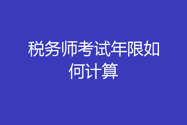 税务师考试年限如何计算