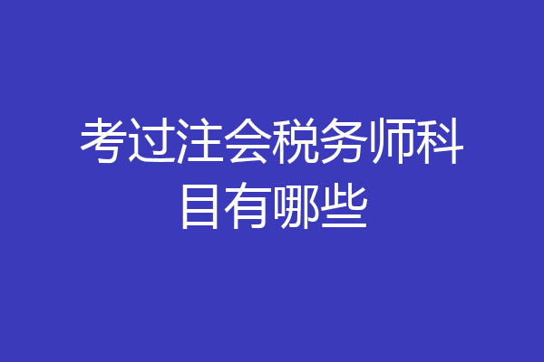 考过注会税务师科目有哪些