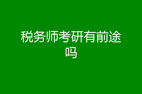 税务师考研有前途吗