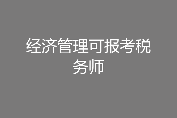 经济管理可报考税务师