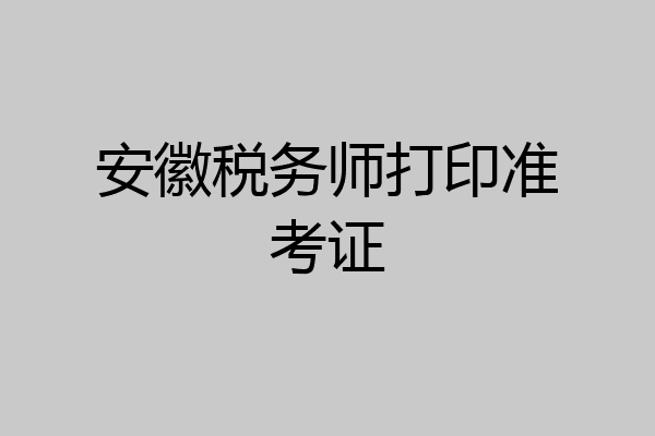 安徽税务师打印准考证