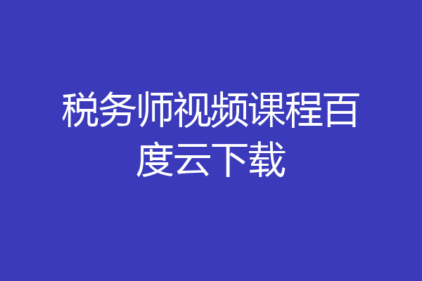 税务师视频课程百度云下载