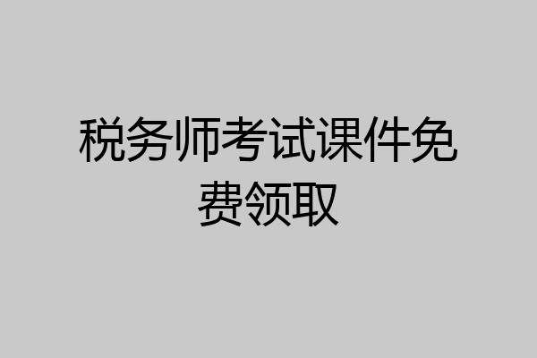 税务师考试课件免费领取