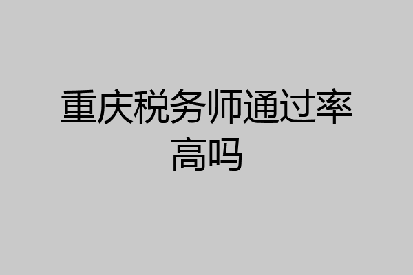重庆税务师通过率高吗