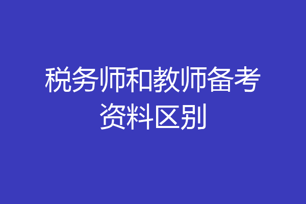 税务师和教师备考资料区别