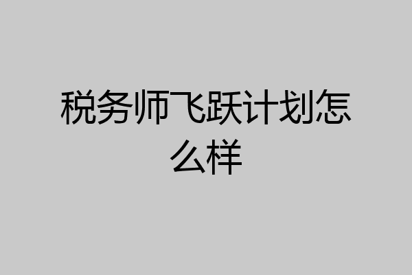 税务师飞跃计划怎么样