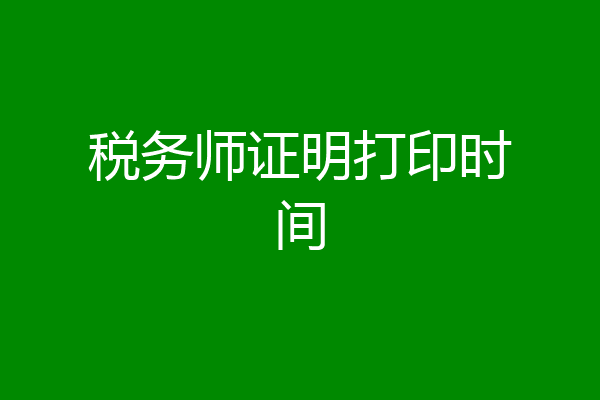 税务师证明打印时间