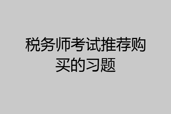 税务师考试推荐购买的习题