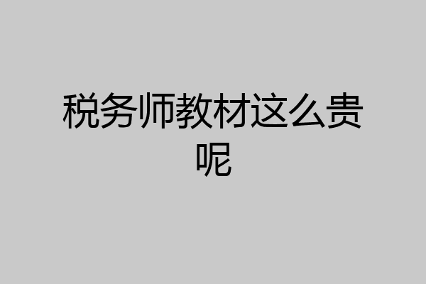税务师教材这么贵呢