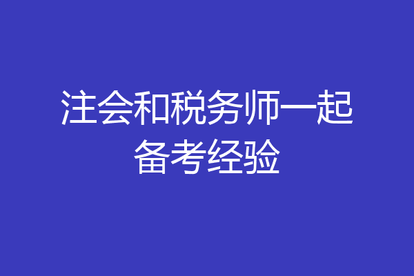 注会和税务师一起备考经验