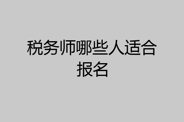 税务师哪些人适合报名