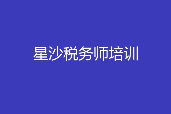 星沙税务师培训