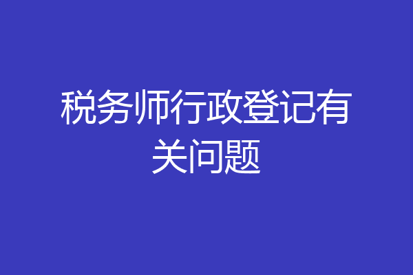 税务师行政登记有关问题