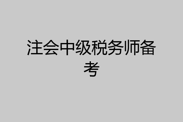 注会中级税务师备考