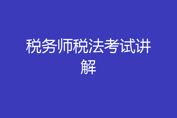 税务师税法考试讲解