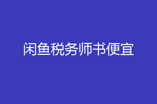 闲鱼税务师书便宜