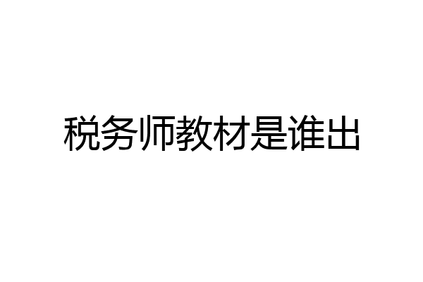 税务师教材是谁出