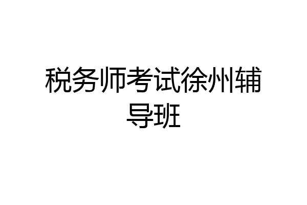 税务师考试徐州辅导班