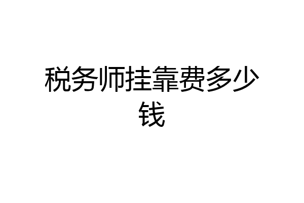 税务师挂靠费多少钱