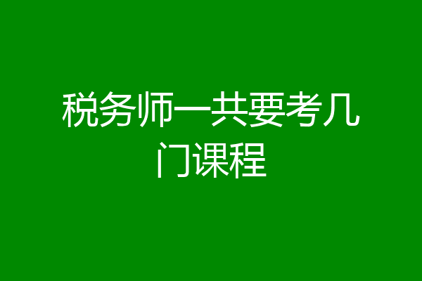税务师一共要考几门课程