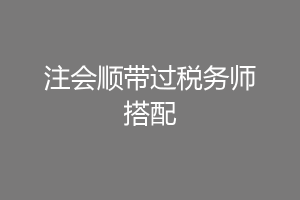 注会顺带过税务师搭配