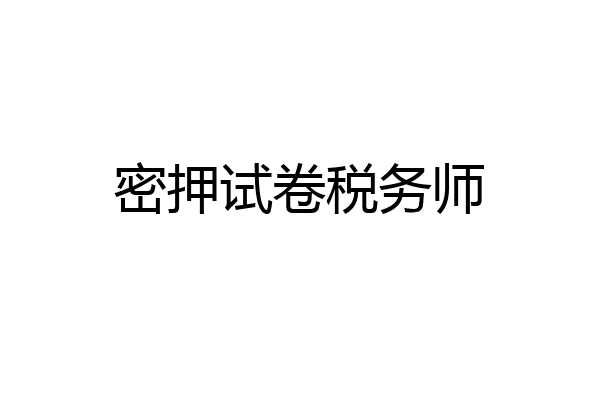 密押试卷税务师
