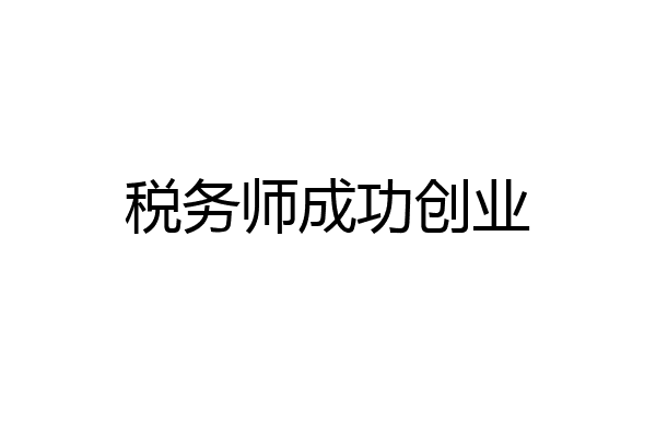 税务师成功创业