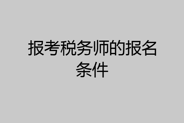 报考税务师的报名条件