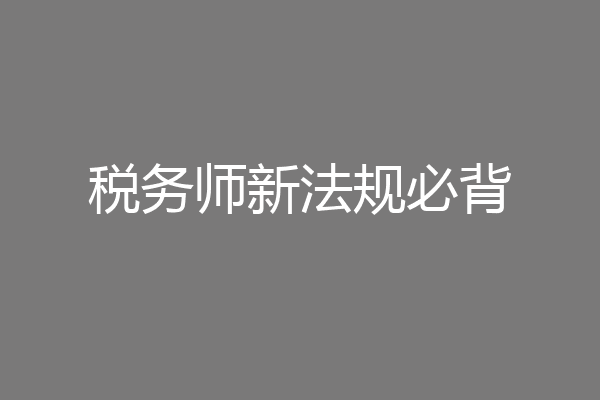 税务师新法规必背