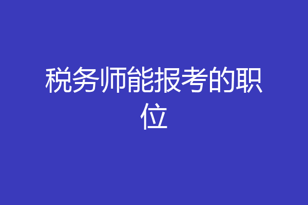 税务师能报考的职位