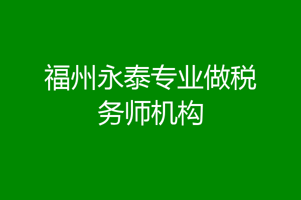 福州永泰专业做税务师机构