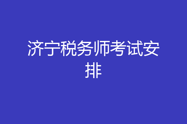 济宁税务师考试安排
